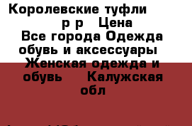 Королевские туфли “L.K.Benett“, 39 р-р › Цена ­ 8 000 - Все города Одежда, обувь и аксессуары » Женская одежда и обувь   . Калужская обл.